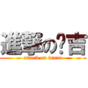 進撃の纲吉 (attack on tsuna)