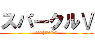 スパークルⅤ (アニスロBASE)