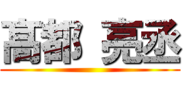 髙都 亮丞 ()