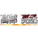 髙都 亮丞 ()