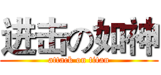 进击の如神 (attack on titan)
