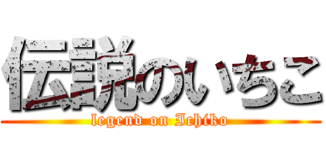 伝説のいちこ (legend on Ichiko)