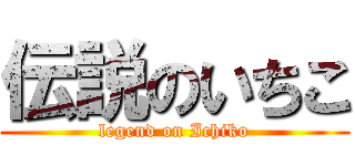 伝説のいちこ (legend on Ichiko)