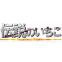 伝説のいちこ (legend on Ichiko)