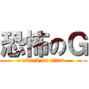 恐怖のＧ (attack on titan)