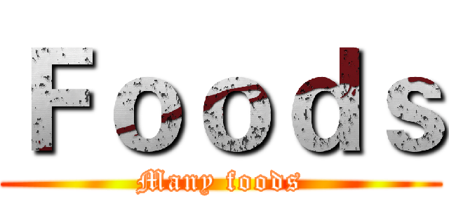 Ｆｏｏｄｓ (Many foods)