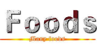 Ｆｏｏｄｓ (Many foods)