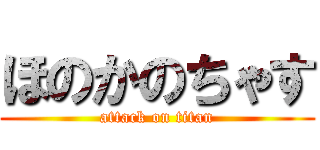ほのかのちゃす (attack on titan)