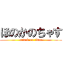 ほのかのちゃす (attack on titan)