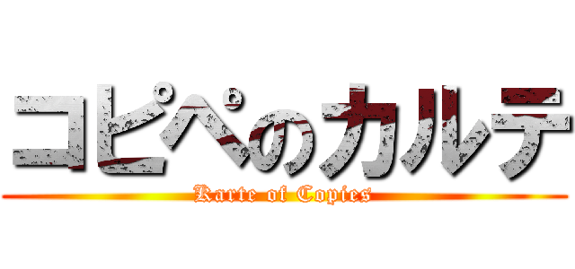 コピペのカルテ (Karte of Copies)