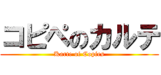 コピペのカルテ (Karte of Copies)