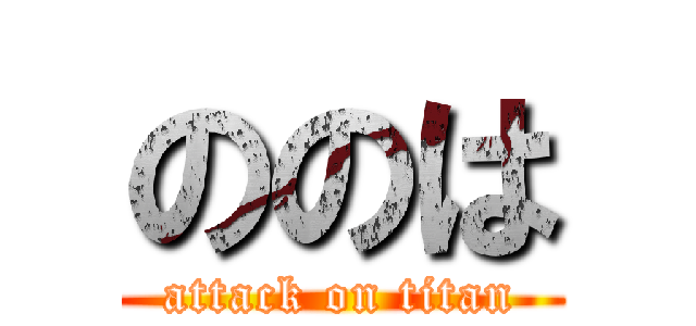 ののは (attack on titan)