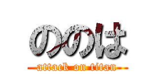 ののは (attack on titan)