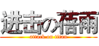 进击の蓓雨 (attack on titan)