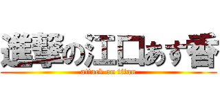 進撃の江口あす香 (attack on titan)