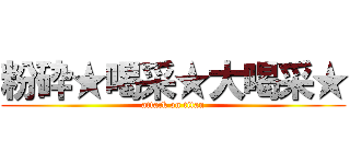 粉砕★喝采★大喝采★ (attack on titan)