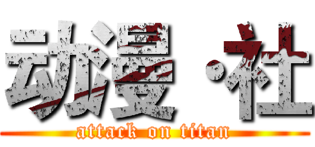 动漫·社 (attack on titan)