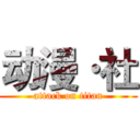 动漫·社 (attack on titan)
