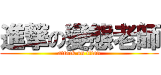 進撃の變態老師 (attack on titan)