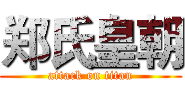 郑氏皇朝 (attack on titan)