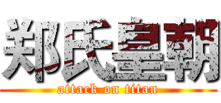 郑氏皇朝 (attack on titan)