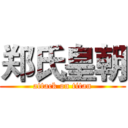 郑氏皇朝 (attack on titan)