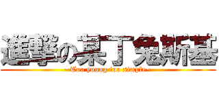 進撃の某丁兔斯基 (~Too young too simple~)