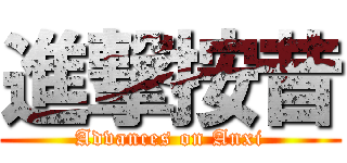 進撃按昔 (Advances on Anxi)