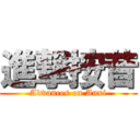 進撃按昔 (Advances on Anxi)