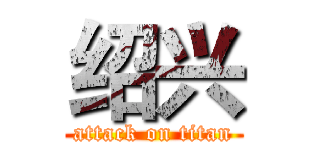 绍兴 (attack on titan)