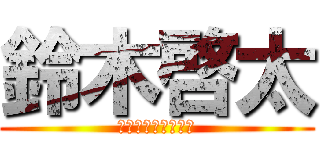 鈴木啓太 (ストロベリーが好き)