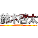 鈴木啓太 (ストロベリーが好き)