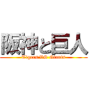 阪神と巨人 (Tigers VS Giants)