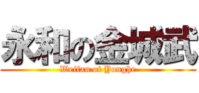 永和の金城武 (Weifan of Yonghe)