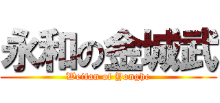 永和の金城武 (Weifan of Yonghe)