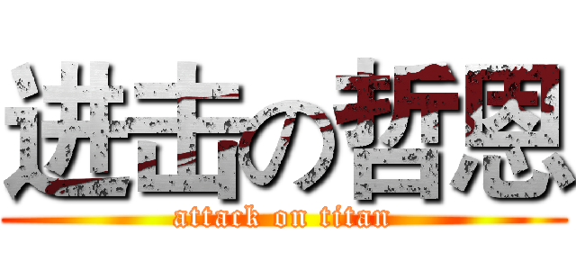 进击の哲恩 (attack on titan)