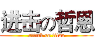 进击の哲恩 (attack on titan)