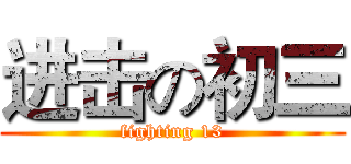 进击の初三 (fighting 13)