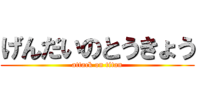 げんだいのとうきょう (attack on titan)
