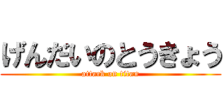 げんだいのとうきょう (attack on titan)