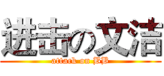 进击の文洁 (attack on BB)