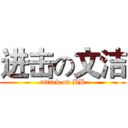 进击の文洁 (attack on BB)