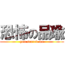 恐怖の品瑜 (you scared me)