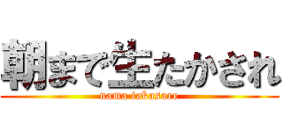 朝まで生たかされ (nama takasare)