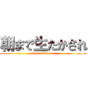 朝まで生たかされ (nama takasare)