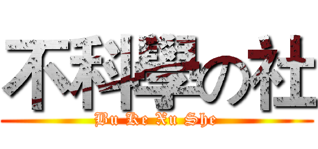 不科學の社 (Bu Ke Xu She)
