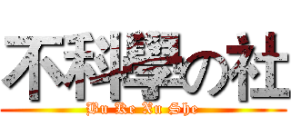 不科學の社 (Bu Ke Xu She)