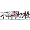 不科學の社 (Bu Ke Xu She)