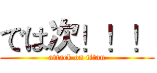 では次！！！ (attack on titan)