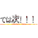 では次！！！ (attack on titan)